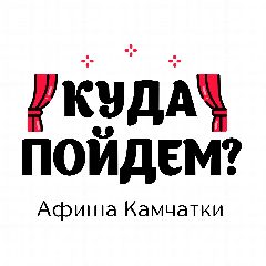 Канал Афиша Камчатки в мессенджере MAX — 99 подписчиков