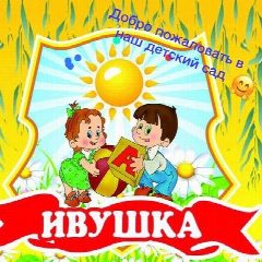 Канал МАДОУ №22 "Ивушка" г. Южно-Сахалинска в мессенджере MAX — 123 подписчика