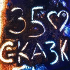 Канал Детский сад № 35 "Сказка" г. Южно-Сахалинска в мессенджере MAX — 169 подписчиков