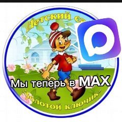 Канал МАДОУ 3 "Золотой ключик" в мессенджере MAX — 147 подписчиков