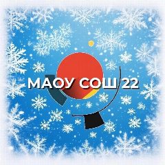 Канал ШКОЛА 22 Южно-Сахалинск в мессенджере MAX — 1 267 подписчиков