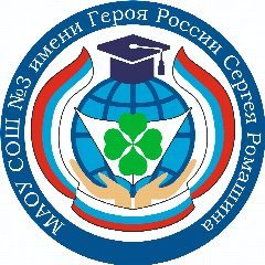 Канал МАОУ СОШ № 3 имени Героя России Сергея Ромашина г. Южно-Сахалинска в мессенджере MAX — 930 подписчиков