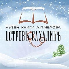 Канал Музей книги А. П. Чехова "Остров Сахалин" в мессенджере MAX — 332 подписчика