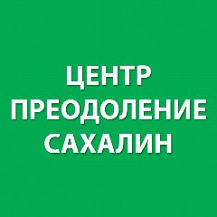 Канал Центр "Преодоление" Сахалин в мессенджере MAX — 145 подписчиков