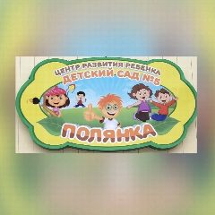 Канал Д/С ПОЛЯНКА №5-официальный канал в мессенджере MAX — 182 подписчика