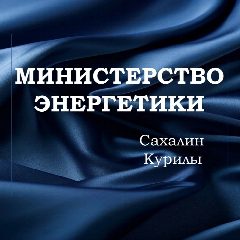 Канал Минэнерго Сахалин-Курилы в мессенджере MAX — 180 подписчиков