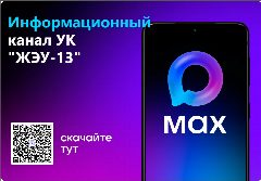 Канал ООО УК "ЖЭУ-13" г. Южно-Сахалинск в мессенджере MAX — 59 подписчиков