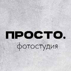 Канал ПРОСТО. Фотостудия в мессенджере MAX — 13 подписчиков