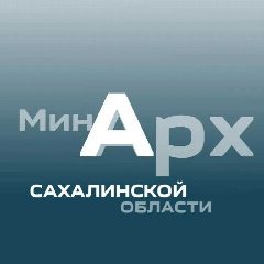 Канал МИНИСТЕРСТВО АРХИТЕКТУРЫ И ГРАДОСТРОИТЕЛЬСТВА САХАЛИНСКОЙ ОБЛАСТИ в мессенджере MAX — 98 подписчиков