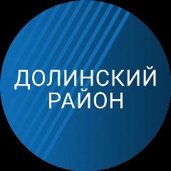 Канал Долинский район. Новости в мессенджере MAX — 466 подписчиков