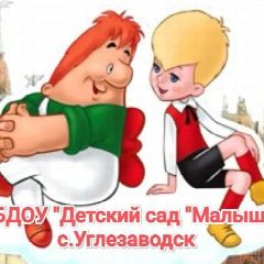 Канал МБДОУ "Детский сад "Малыш" "с. Углезаводск в мессенджере MAX — 67 подписчиков