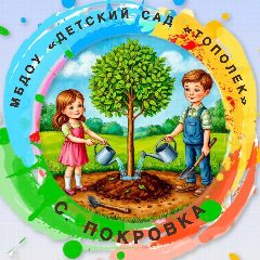Канал МБДОУ "Детский сад "Тополек"    с. Покровка в мессенджере MAX — 132 подписчика