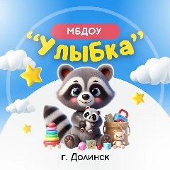 Канал Детский сад «Улыбка» г. Долинск в мессенджере MAX — 111 подписчиков