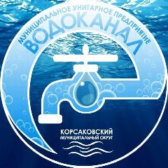 Канал МУП "ВОДОКАНАЛ" КОРСАКОВСКОГО МУНИЦИПАЛЬНОГО ОКРУГА в мессенджере MAX — 483 подписчика