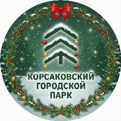 Канал Корсаковский городской парк в мессенджере MAX — 270 подписчиков