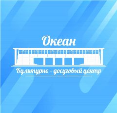 Канал КДЦ «Океан» Корсаков в мессенджере MAX — 481 подписчик