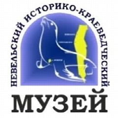 Канал МБУК "Невельский историко-краеведческий музей" в мессенджере MAX — 115 подписчиков