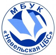 Канал Библиотеки Невельского района в мессенджере MAX — 147 подписчиков
