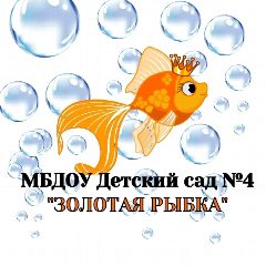 Канал МБДОУ "Д/c №4"Золотая рыбка". в мессенджере MAX — 17 подписчиков