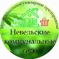 Канал МУП "Невельские коммунальные сети" в мессенджере MAX — 15 подписчиков