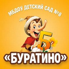 Канал МБДОУ детский сад № 8 "Буратино" г. Охи в мессенджере MAX — 69 подписчиков