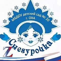 Канал МБДОУ детский сад № 20 "Снегурочка" г. Охи в мессенджере MAX — 17 подписчиков