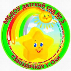 Канал МБДОУ детский сад № 5 «Звездочка» г. Охи в мессенджере MAX — 56 подписчиков