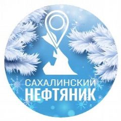 Канал Сахалинский нефтяник в мессенджере MAX — 555 подписчиков