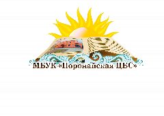 Канал МБУК "Поронайская ЦБС" в мессенджере MAX — 134 подписчика