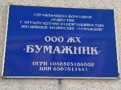 Канал ООО ЖХ "Бумажник" в мессенджере MAX — 144 подписчика
