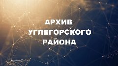 Канал МБУ «Архив Углегорского района» в мессенджере MAX — 25 подписчиков