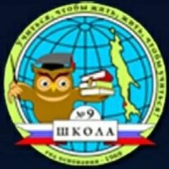 Канал МАОУ СОШ № 9 г. Холмска в мессенджере MAX — 835 подписчиков