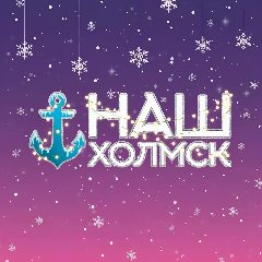 Канал Наш Холмск в мессенджере MAX — 3 570 подписчиков