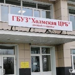 Канал ГБУЗ "Холмская ЦРБ" в мессенджере MAX — 22 подписчика