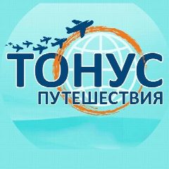 Канал Тонус Путешествия в мессенджере MAX — 518 подписчиков