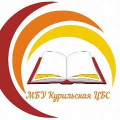Канал МБУ Курильская ЦБС в мессенджере MAX — 43 подписчика