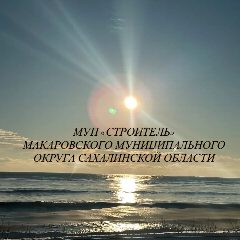 Канал МУП «Строитель» официально в мессенджере MAX — 45 подписчиков