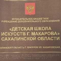Канал МБУДО "ДШИ г. Макарова" Сахалинской области в мессенджере MAX — 68 подписчиков
