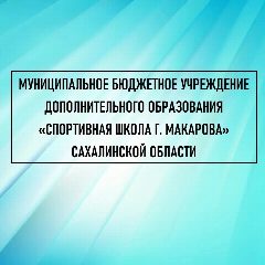 Канал МБУ ДО «СШ г. Макарова» в мессенджере MAX — 128 подписчиков