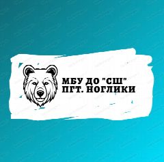 Канал МБУ ДО "СШ" пгт. Ноглики в мессенджере MAX — 91 подписчик
