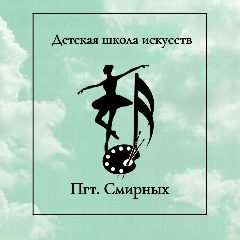 Канал МБОУ ДО ДШИ пгт.Смирных в мессенджере MAX — 53 подписчика