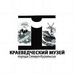 Канал МБУ "Северо-Курильский краеведческий музей" в мессенджере MAX — 69 подписчиков