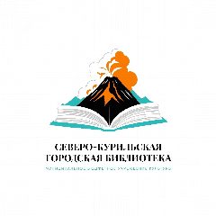 Канал Северо-Курильская библиотека в мессенджере MAX — 110 подписчиков
