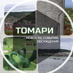 Канал Томаринский район | Администрация в мессенджере MAX — 630 подписчиков