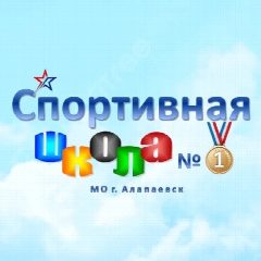 Канал Спортивная школа №1 Алапаевск в мессенджере MAX — 361 подписчик
