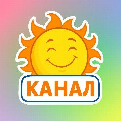 Канал МБДОУ "Детский сад 10" Алапаевск в мессенджере MAX — 306 подписчиков