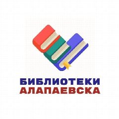 Канал Библиотеки Алапаевска в мессенджере MAX — 80 подписчиков