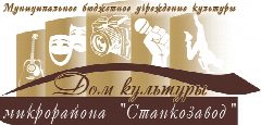 Канал МБУК "Дом культуры микрорайона "Станкозавод" в мессенджере MAX — 123 подписчика