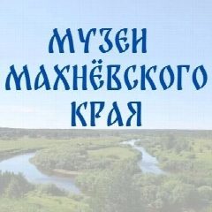 Канал Музеи Махнёвского края в мессенджере MAX — 39 подписчиков
