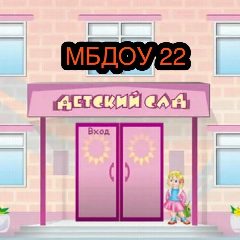 Канал МБДОУ № 22 в мессенджере MAX — 38 подписчиков